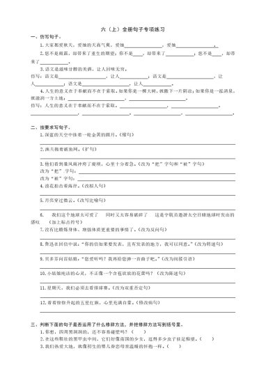 【句子专项综合训练】六上语文 第二套-可达学习资料