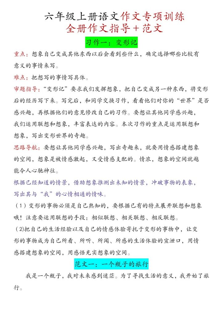 【六年级上册语文1-8单元作文专项训练】-可达学习资料