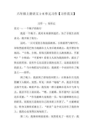 【习作范文】1-8单元 习作例文 六上语文 第二套-可达学习资料