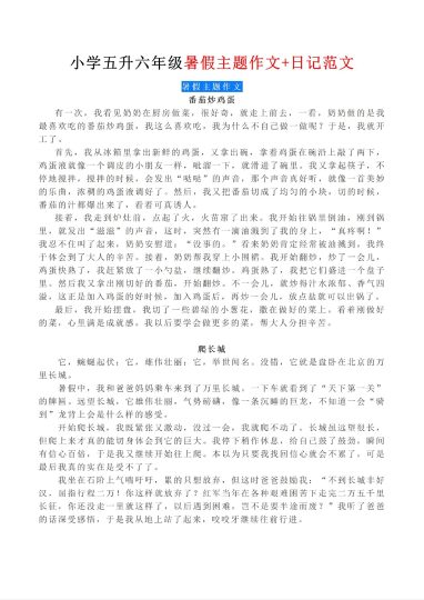 五升六年级暑假主题作文+日记范文-可达学习资料