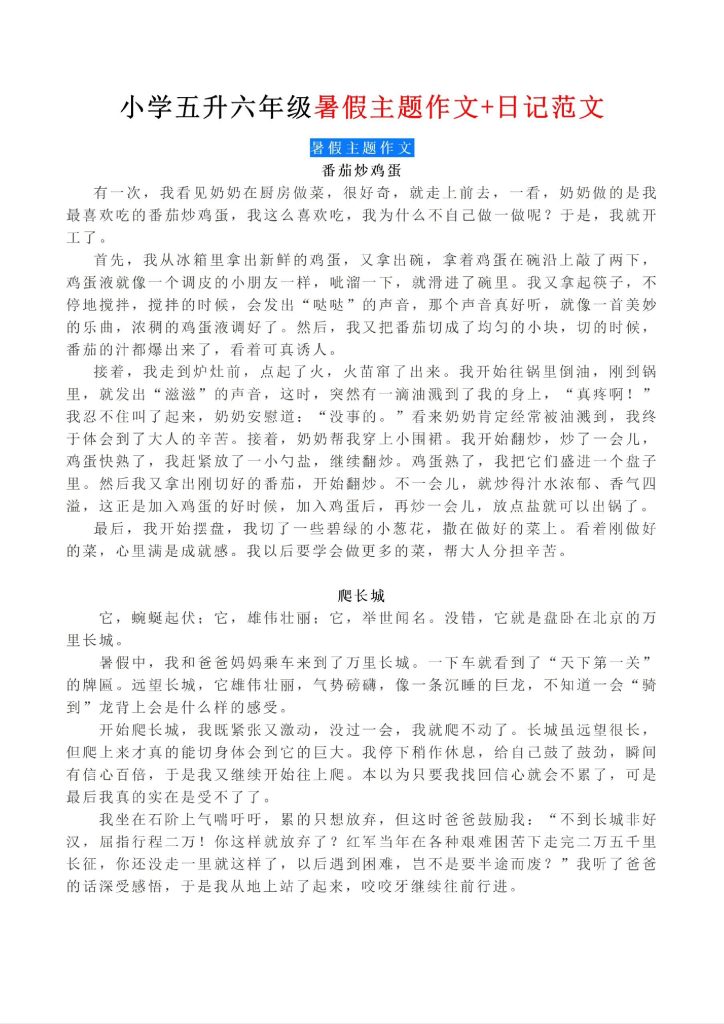 五升六年级暑假主题作文+日记范文-可达学习资料