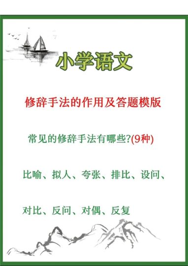 小学语文修辞手法的作用及答题模板-可达学习资料