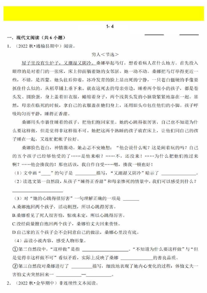 【六年级上册语文阅读理解真题大集结[考查1-4单元]】六上语文-可达学习资料