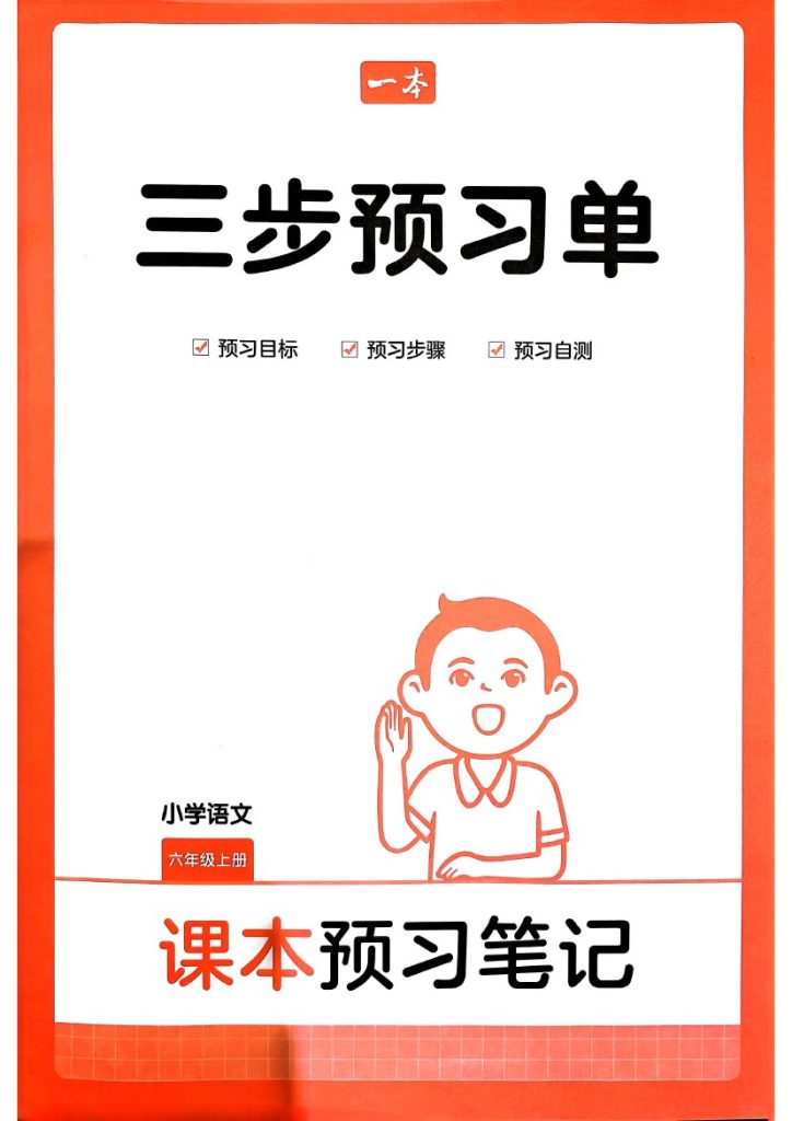 统编版语文6年级上册《三步预习单》（24秋）-可达学习资料