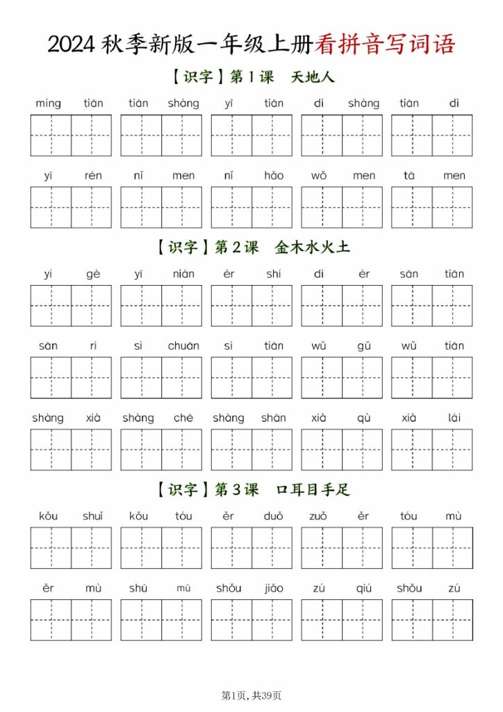 24秋一年级上册全册看拼音写词语-可达学习资料
