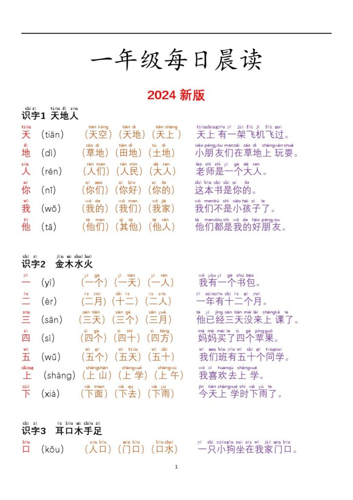 24秋一年级每日晨读彩色阅读本-可达学习资料