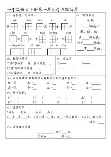 24秋一年级上册语文1-4元考点默写单-可达学习资料