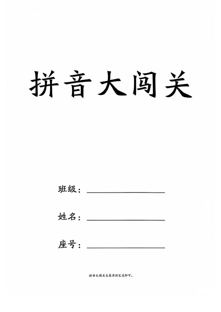 拼音大闯关(上下)，-可达学习资料