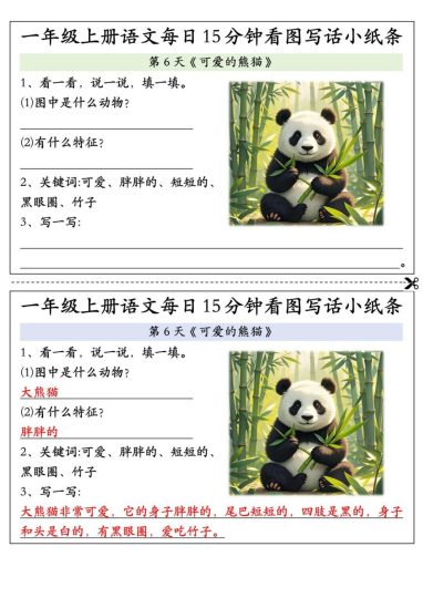 24秋一年级上册语文每日15分钟看图写话小纸条-可达学习资料