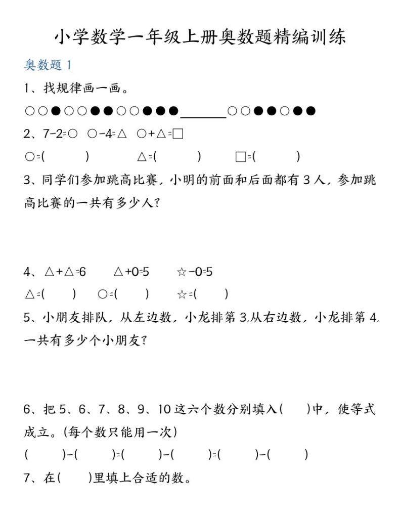 24秋一年级数学奥数精编训练(1)-可达学习资料