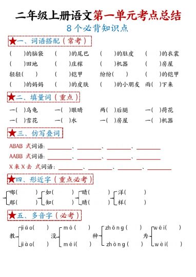 【1-8单元考点默写-空白】二上语文-可达学习资料