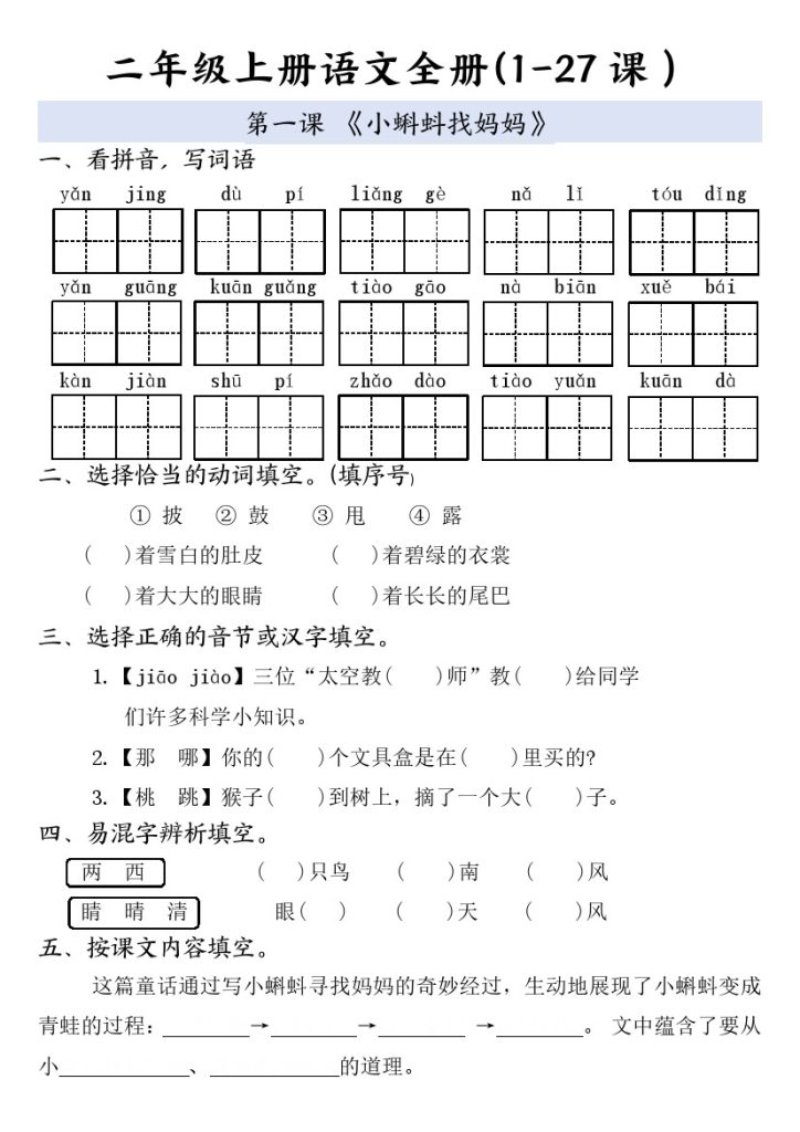 二年级上册语文全册一课一练-可达学习资料