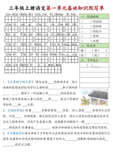 三年级上册语文基础知识默写单-可达学习资料