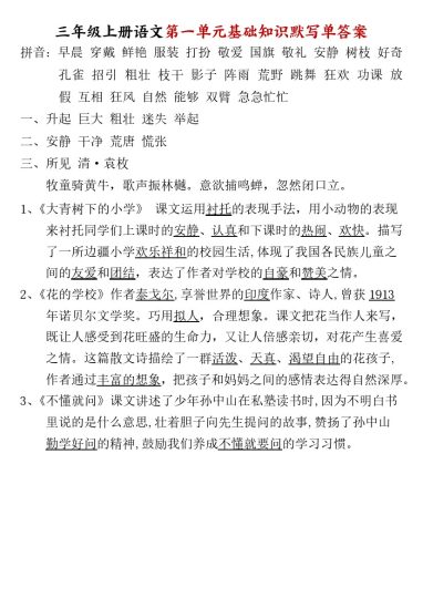 三年级上册语文1-8单元基础知识默写单答案-可达学习资料