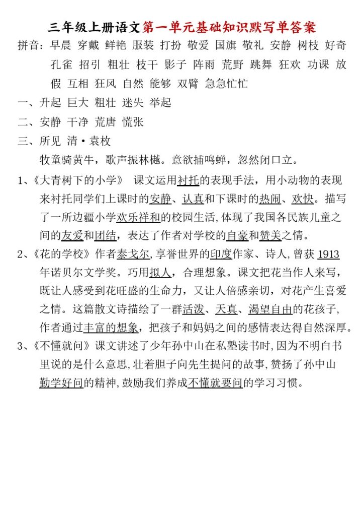 三年级上册语文1-8单元基础知识默写单答案-可达学习资料