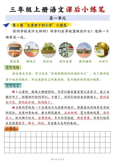 三年级上册语文课后小练笔空白版-可达学习资料