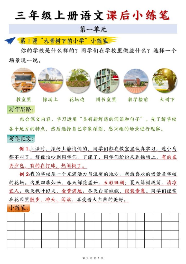 三年级上册语文课后小练笔空白版-可达学习资料