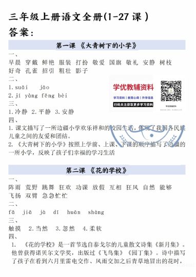 三年级上册语文全册一课一练答案_纯图版-可达学习资料