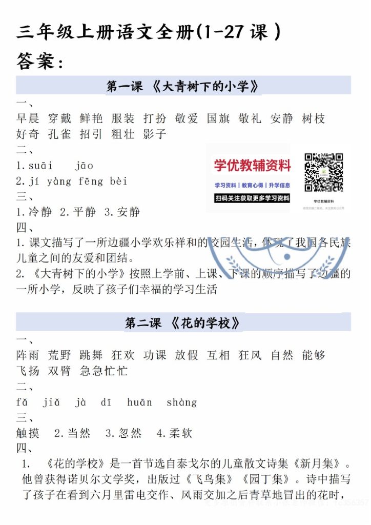 三年级上册语文全册一课一练答案_纯图版-可达学习资料