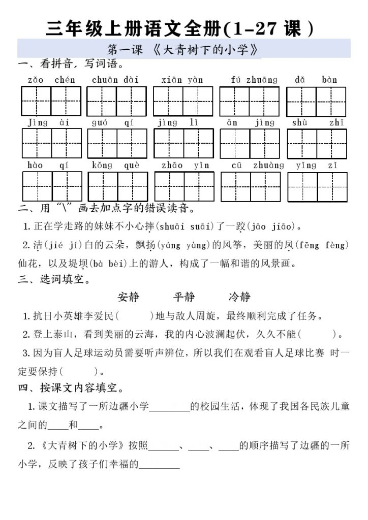 三年级上册语文全册一课一练完整版-可达学习资料