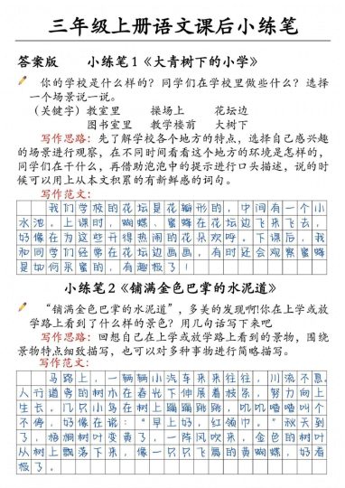 三年级上语文课后小练笔-可达学习资料