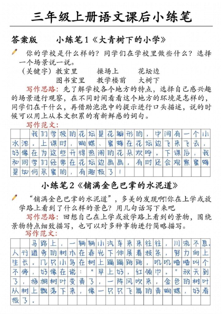 三年级上语文课后小练笔-可达学习资料
