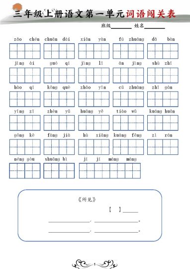 三年级上册语文词语闯关表-可达学习资料