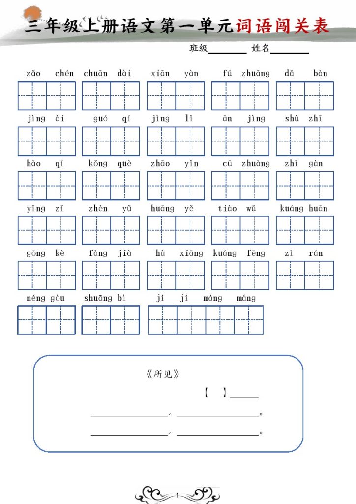 三年级上册语文词语闯关表-可达学习资料