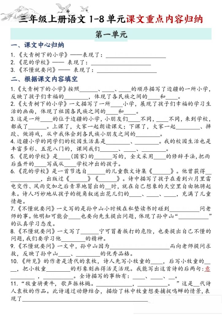三年级上册语文全册课文知识点归纳-空白-可达学习资料