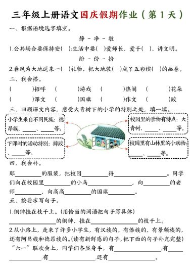 三年级上册语文国庆假期作业-空白+答案-可达学习资料