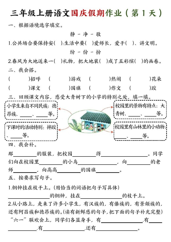三年级上册语文国庆假期作业-空白+答案-可达学习资料