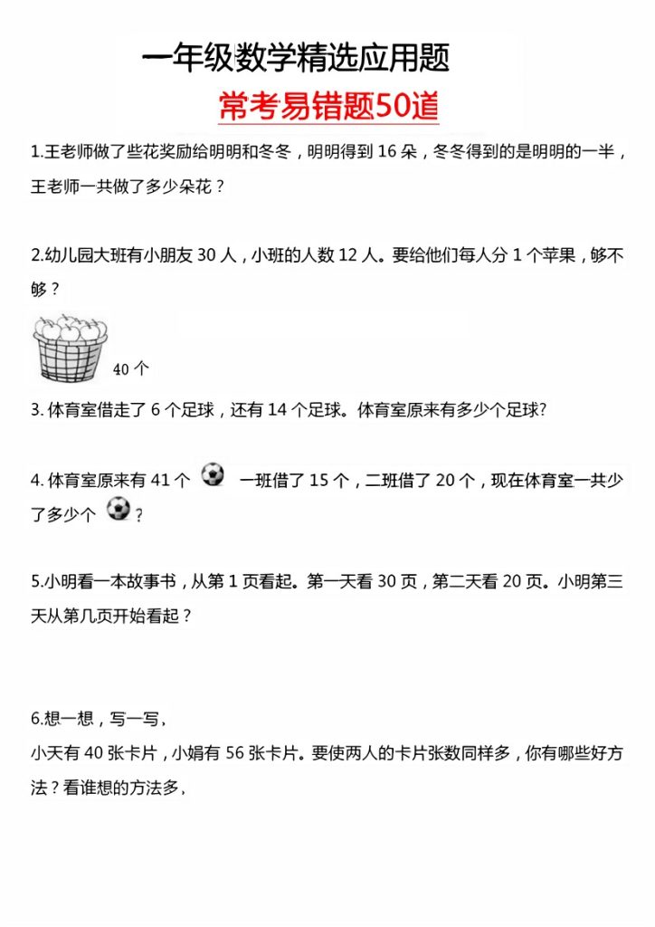 【一年级】数学应用题汇总-可达学习资料