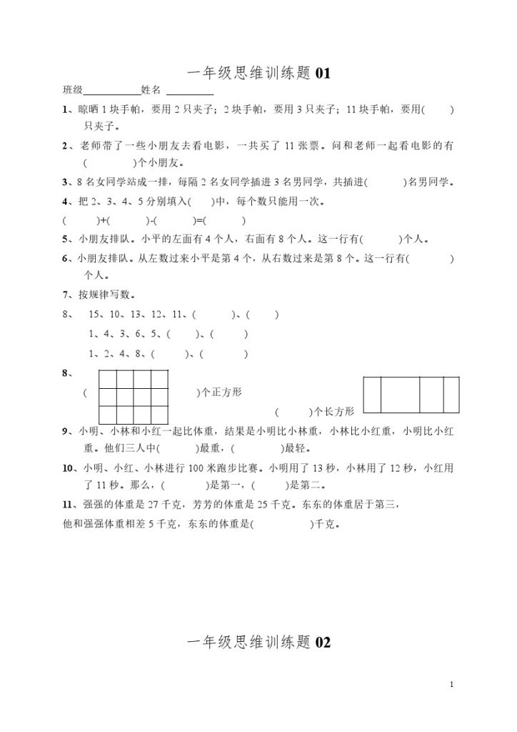 【一年级】数学思维训练题_满分资料专属-可达学习资料