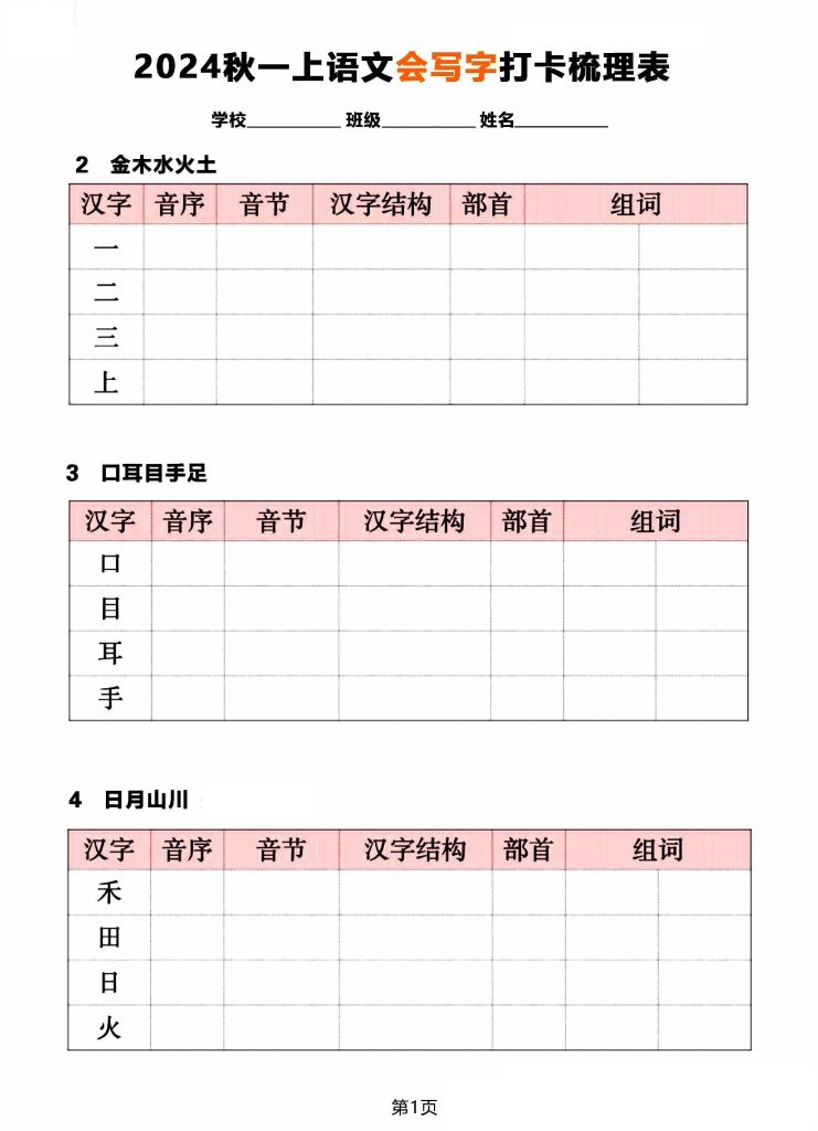 秋一年级上册语文《会写字》打卡梳理表(1)-可达学习资料