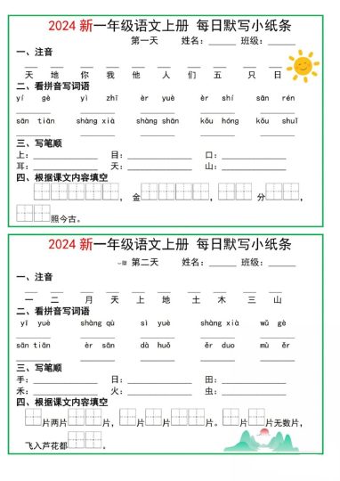 一年级语文上册 每日默写单(基础知识默写单)-可达学习资料