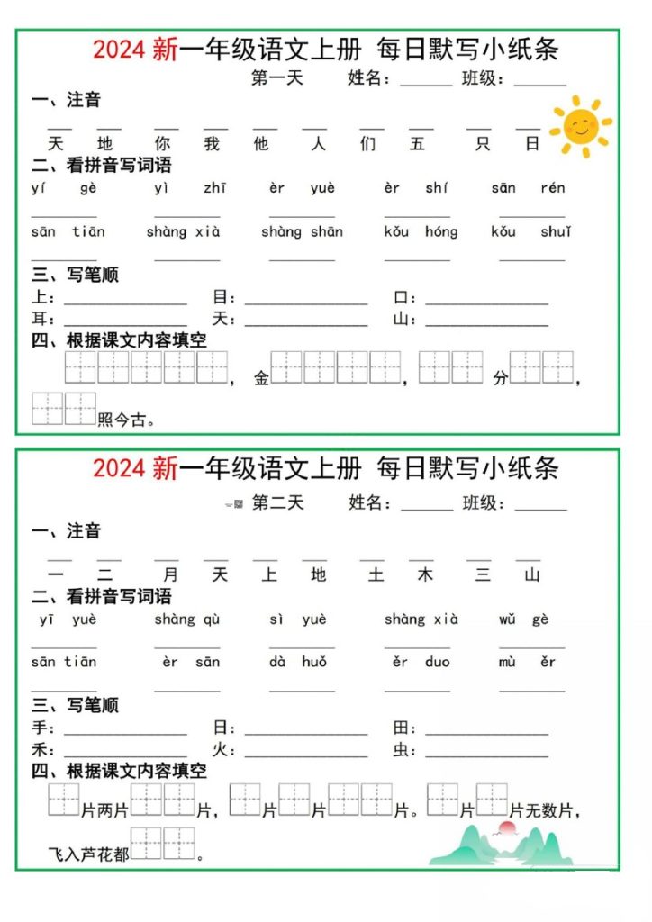 一年级语文上册 每日默写单(基础知识默写单)-可达学习资料