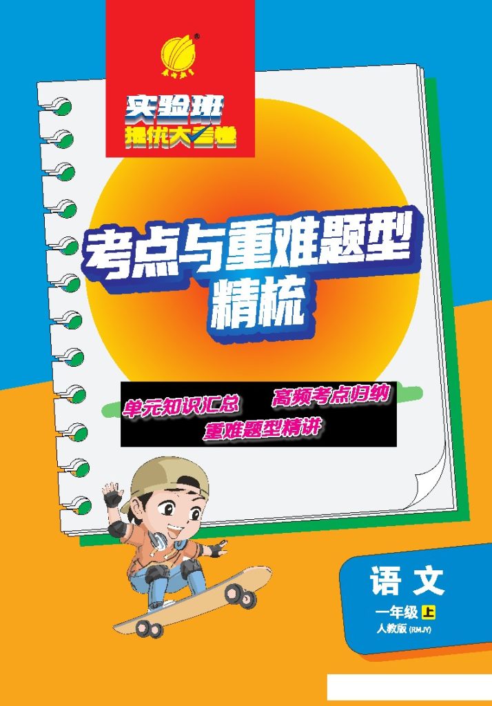 考点与重难点精析电子书+一年级上册+人教版-可达学习资料