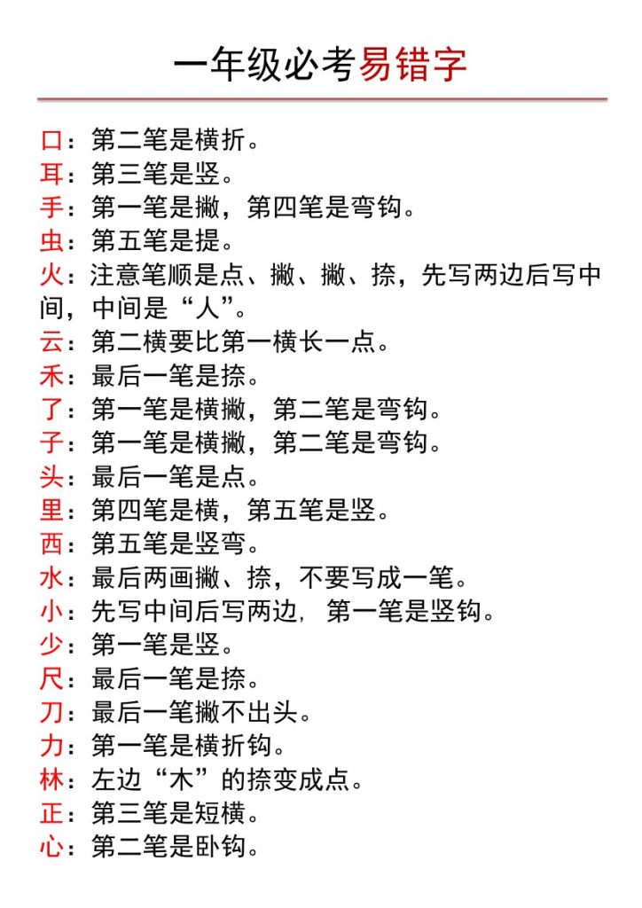 一年级必考易错字-可达学习资料