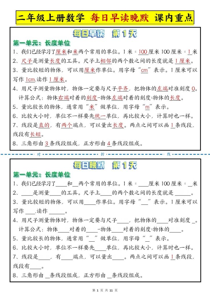 【每日晨读晚默-重点知识点】二上数学 人教版-可达学习资料