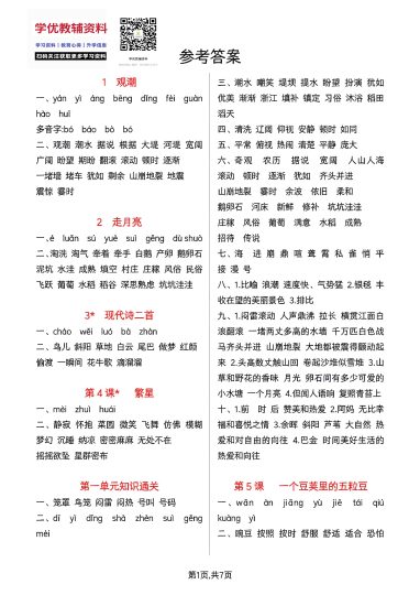 四上字词学习单参考答案-可达学习资料