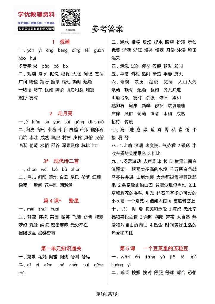 四上字词学习单参考答案-可达学习资料