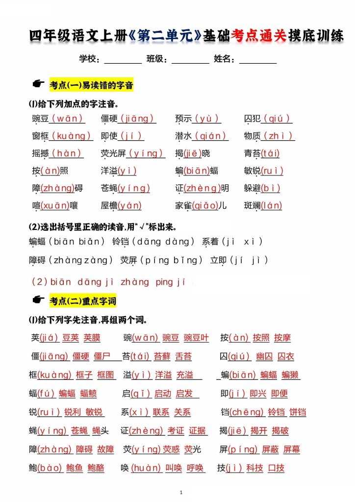 四年级语文上《第二单元》高频基础考点通关练，核心要点-可达学习资料