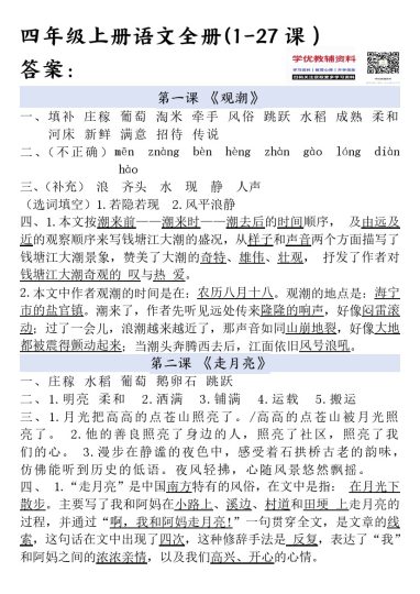 四年级上册语文全册一课一练答案-可达学习资料