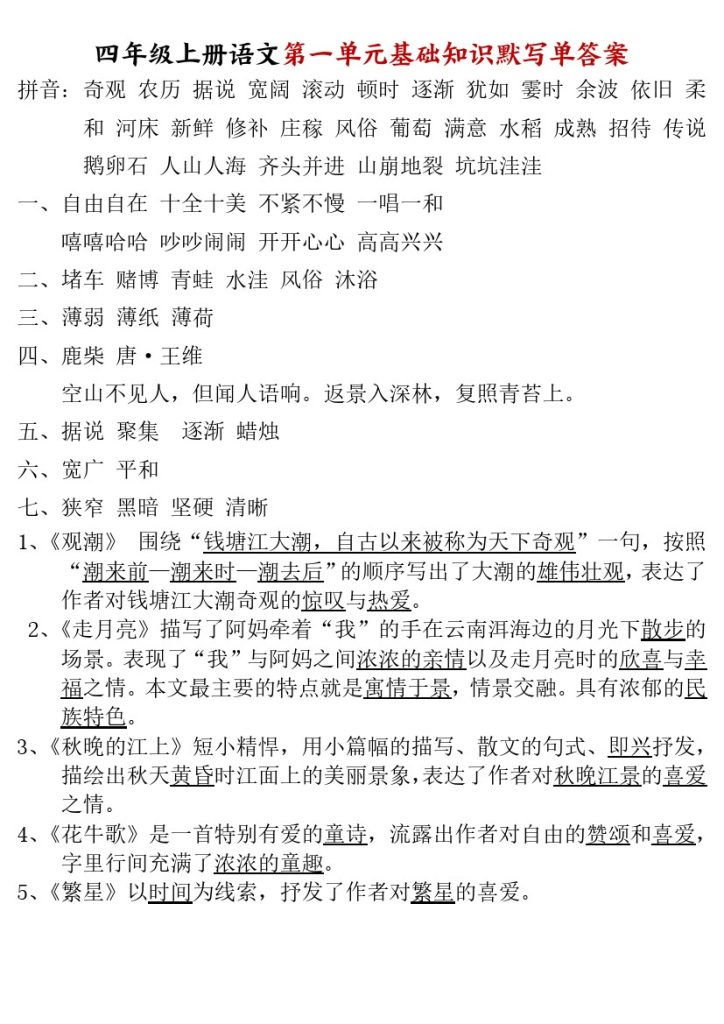 四年级上册语文1-8单元基础知识默写单答案-可达学习资料
