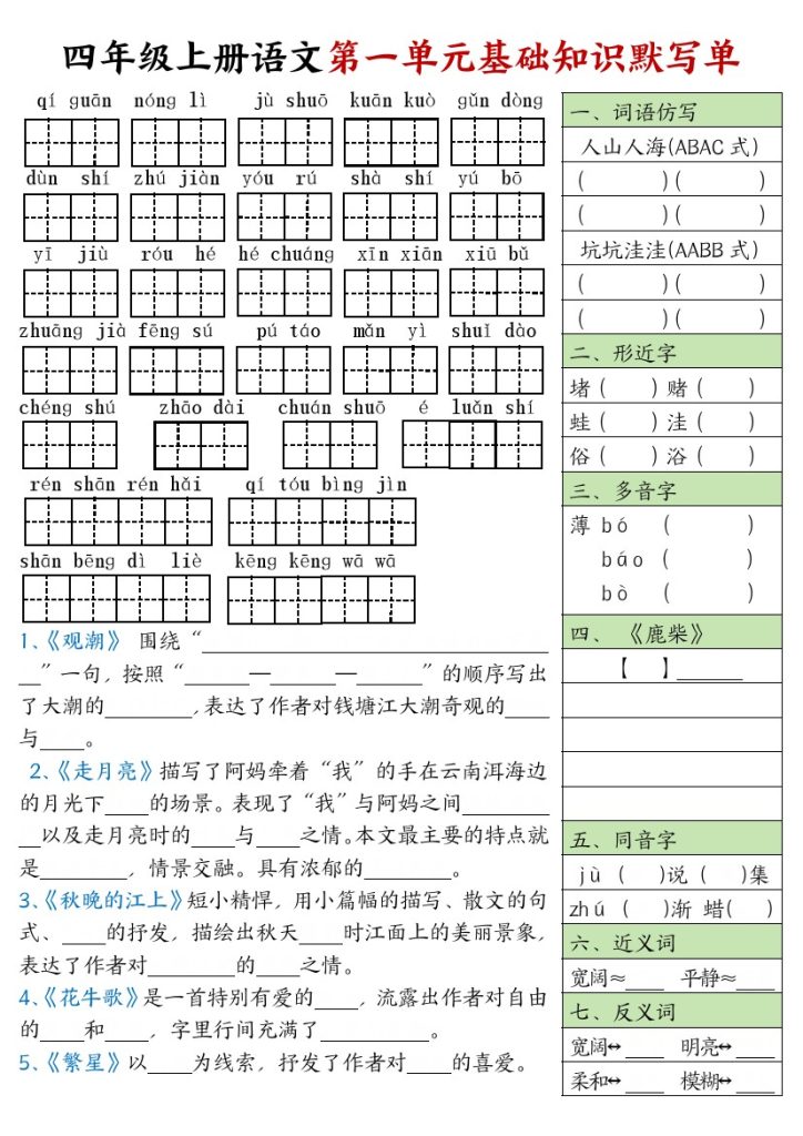 四年级上册语文基础知识默写单-可达学习资料