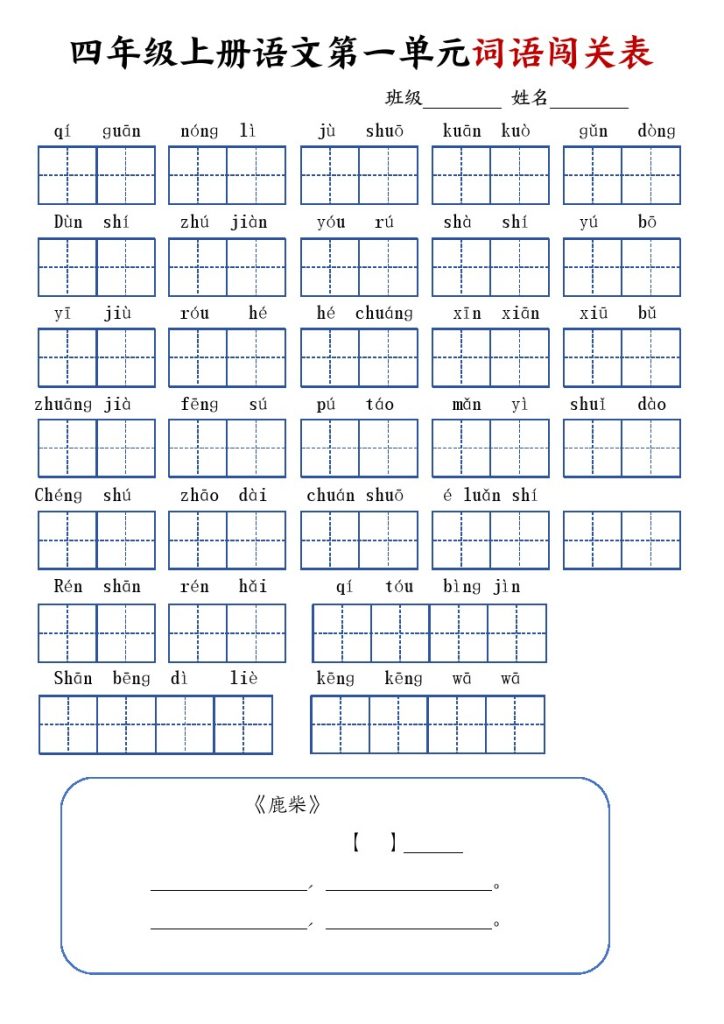 四年级上册语文词语闯关表-可达学习资料
