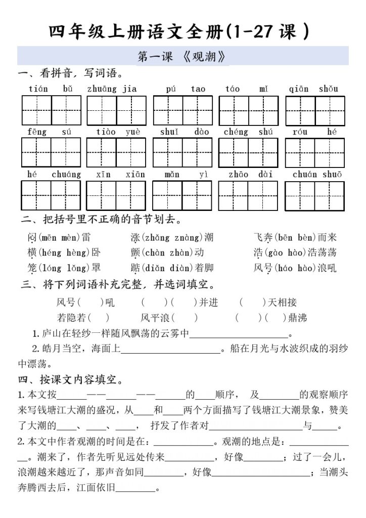 四年级上册语文全册一课一练-可达学习资料