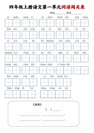 四年级上册语文词语闯关表_纯图版-可达学习资料