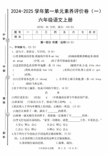 【8-22】【语文】-2025六年级语文上册学年第一单元素养评价卷（一）-可达学习资料
