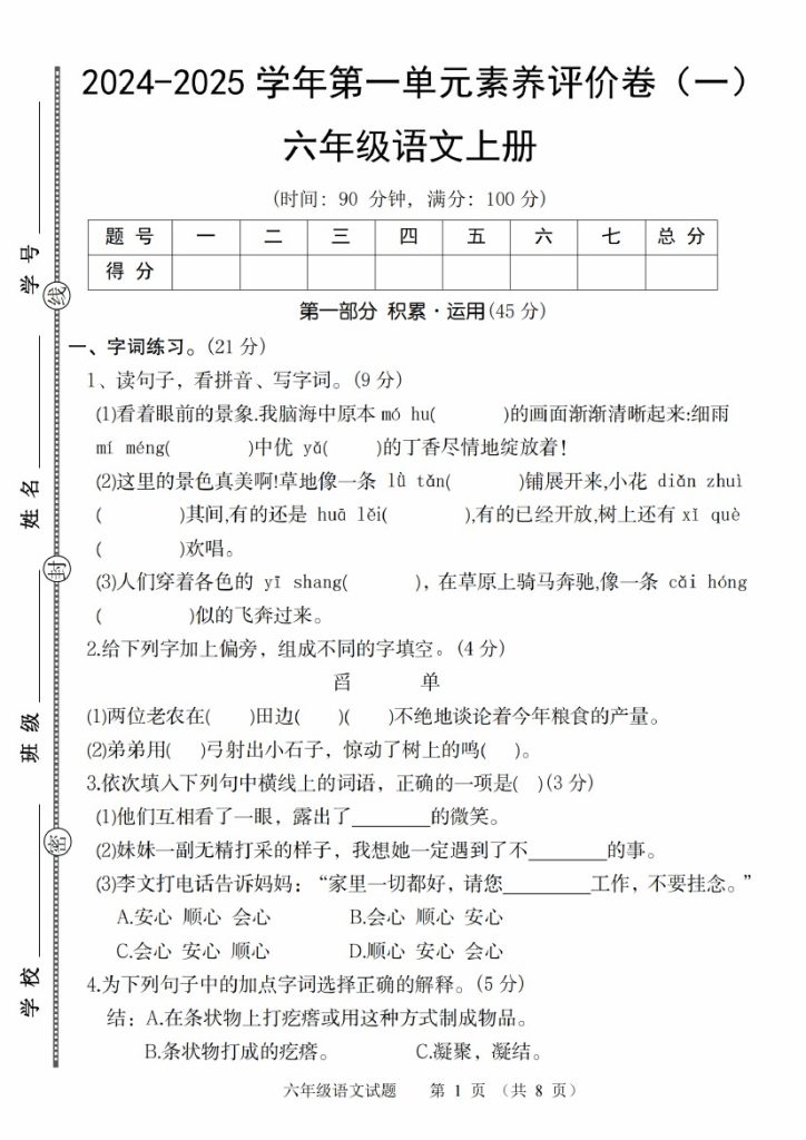 【8-22】【语文】-2025六年级语文上册学年第一单元素养评价卷（一）-可达学习资料